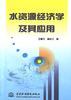 水资源经济学及其应用