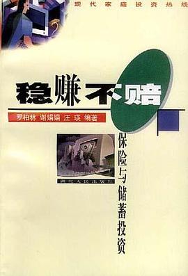 稳赚不赔――保险与储蓄投资