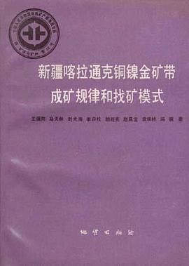 中华人民共和国地质矿产部 地质专报 四 矿床与矿产 第23号 新疆喀拉通克铜镍金矿带成矿规律和找矿模式