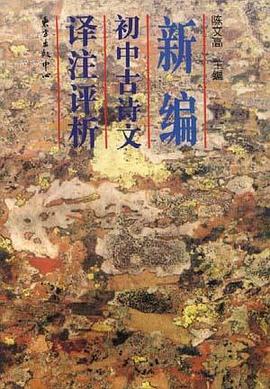 新编初中古诗文译注评析