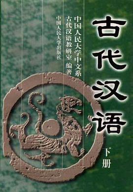 古代汉语(下)