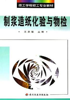 制浆造纸化验与物检