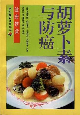 胡萝卜素与防癌