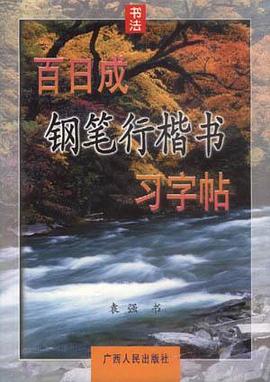 百日成钢笔行楷书习字帖