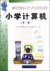 小学计算机（第一册）
