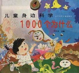 儿童身边1000个为什么(第一集)上