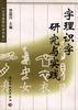 字事识字研究与实践