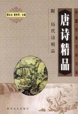 唐诗精品 附 历代诗精品