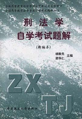 刑法学自学考试题解(新编本)