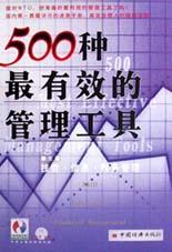 500种最有效的管理工具(第3卷)