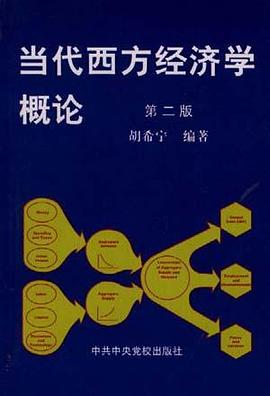 当代西方经济学概论