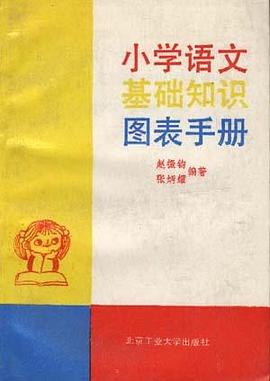 小学语文基础知识图表手册