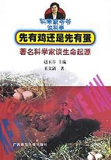 先有鸡还是先有蛋(著名科学家谈生命起源)/科学家爷爷谈科学