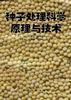 种子处理科学原理与技术