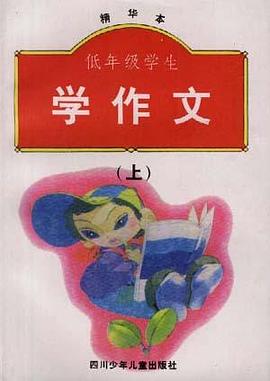 低年级学生学作文(精华本)上