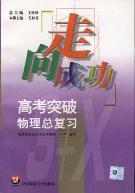 走向成功--高考突破物理总复习