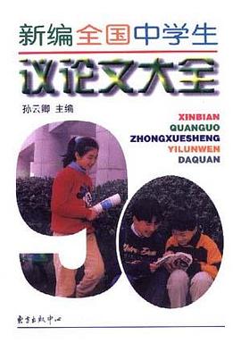 新世纪全国中学生议论文大全