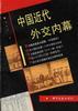 中国近代外交内幕