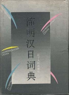 简明汉日词典