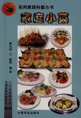 家庭小菜 实用家庭科普丛书