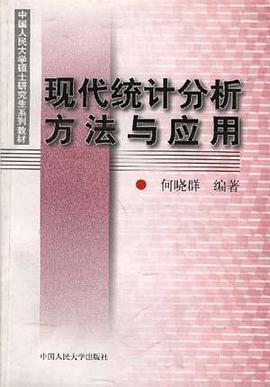 现代统计分析方法与应用