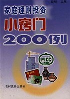 家庭理财投资小窍门200例
