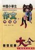 中国小学生作文大全(考场篇续2)