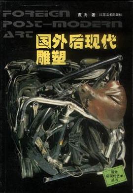 国外后现代雕塑