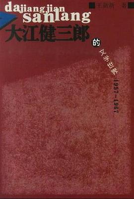 大江健三郎的文学世界