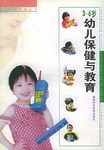 3-6岁幼儿保健与教育/现代家庭保育丛书
