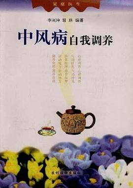 中风病自我调养