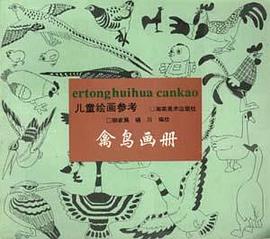 儿童绘画参考.禽鸟画册