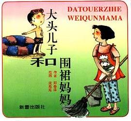 大头儿子和围裙妈妈