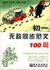 初中生无敌同步范文100篇