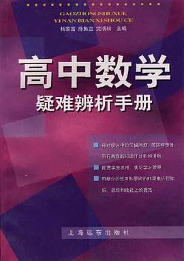 高中数学疑难辨析手册