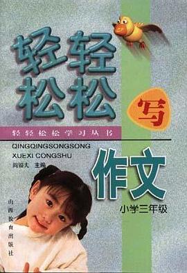 轻轻松松写作文(小学三年级)