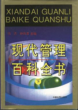 现代管理百科全书(下)
