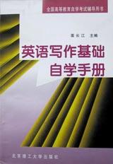 英语写作基础自学手册--全国高等教育自学考试辅导用书