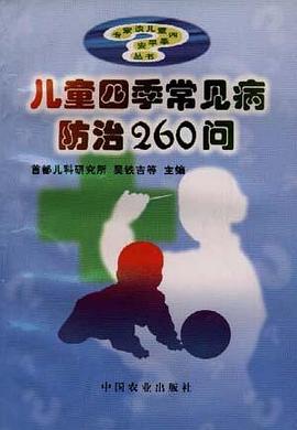 儿童四季常见病防治260问