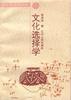文化选择学