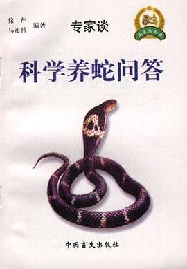 科学养蛇问答