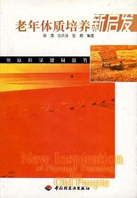 老年体质培养新启发