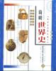 简明世界史(全四册)