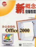办公自动化OFFICE2000