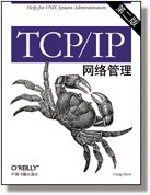 TCP/IP网络管理(第二版)