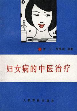 妇女病的中医治疗