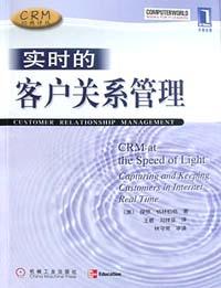 实时的客户关系管理