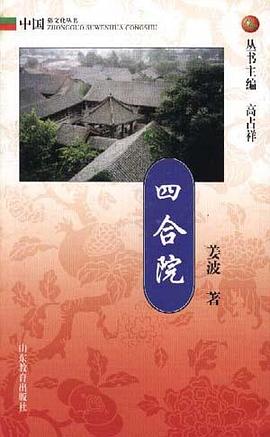 四合院/中国俗文化丛书