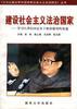 建设社会主义法治国家--学习江泽民同志关于政治建设的论述
