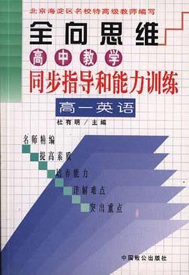 全向思维 高中教学同步指导和能力训练 高一数学